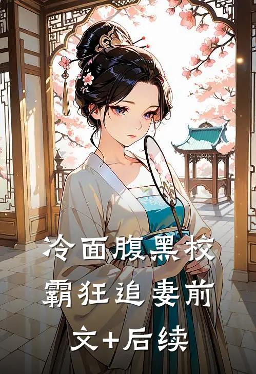 冷面腹黑校霸狂追妻前文+后续
