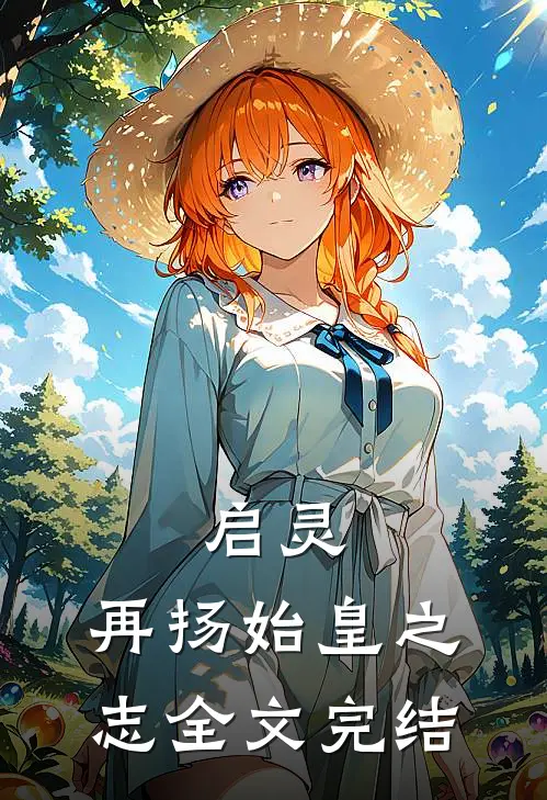 启灵,再扬始皇之志全文完结