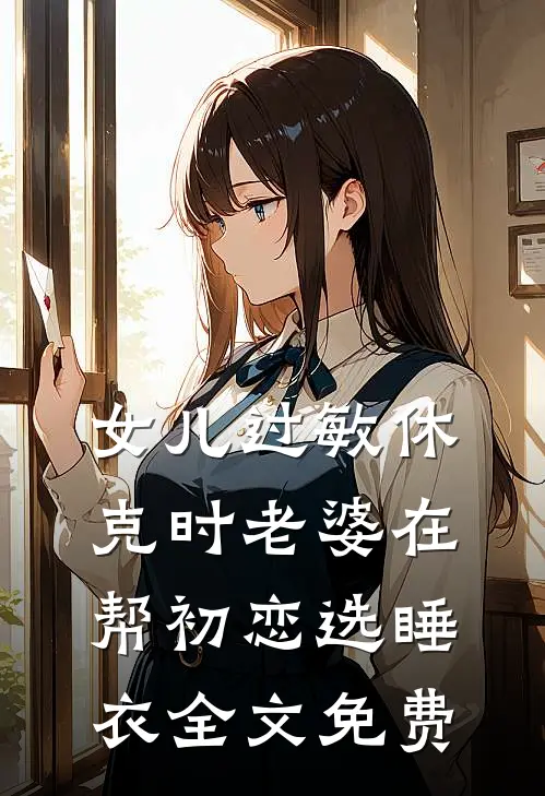 女儿过敏休克时老婆在帮初恋选睡衣全文免费