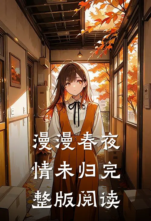 漫漫春夜情未归完整版阅读