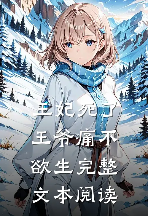 王妃死了，王爷痛不欲生完整文本阅读