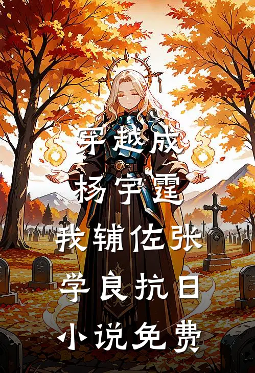 穿越成杨宇霆，我辅佐张学良抗日小说免费