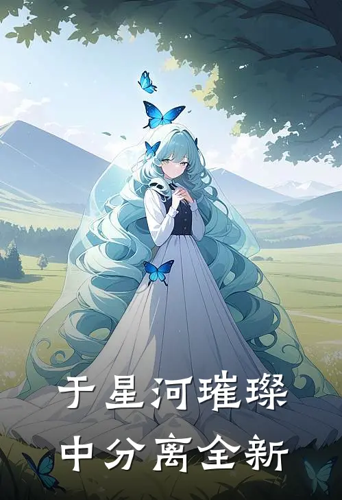 于星河璀璨中分离全新