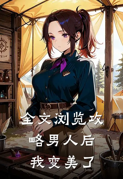 全文浏览攻略男人后,我变美了免费阅读