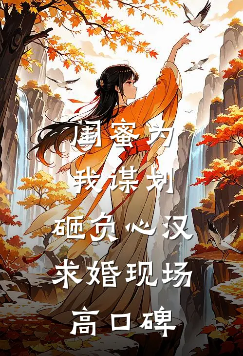 闺蜜为我谋划，砸负心汉求婚现场高口碑