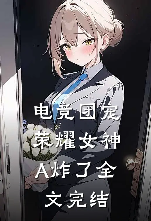 电竞团宠，荣耀女神A炸了全文完结