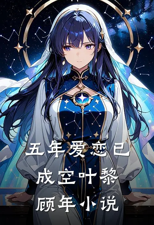 五年爱恋已成空叶黎顾年小说