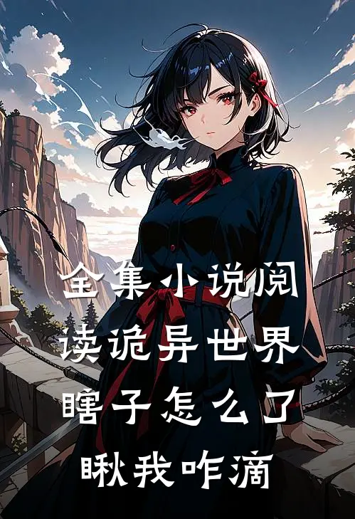 全集小说阅读诡异世界：瞎子怎么了，瞅我咋滴