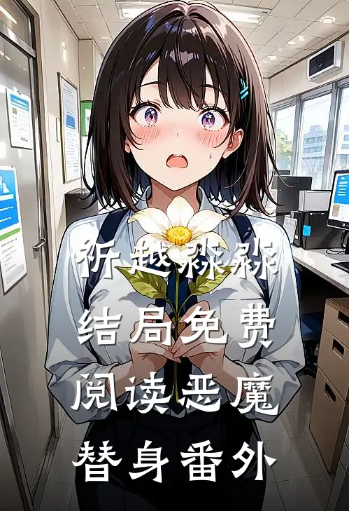 祈越淼淼结局免费阅读恶魔替身番外