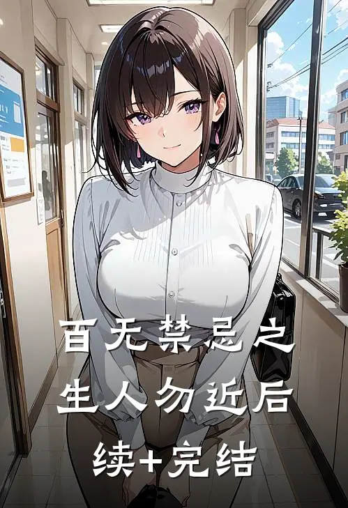 百无禁忌之生人勿近后续+完结