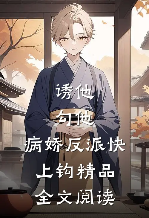 诱他，勾他，病娇反派快上钩精品全文阅读