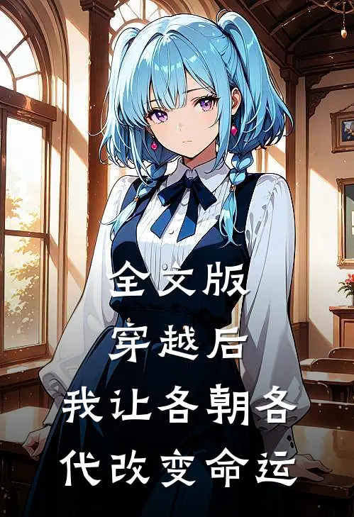 全文版穿越后，我让各朝各代改变命运