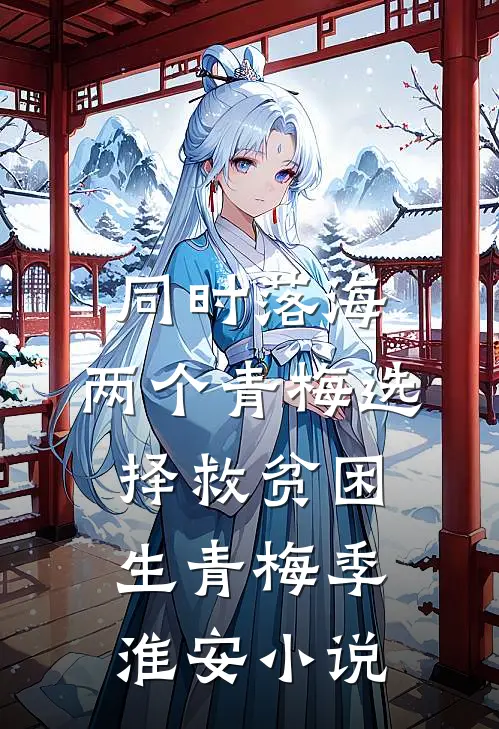 同时落海，两个青梅选择救贫困生青梅季淮安小说