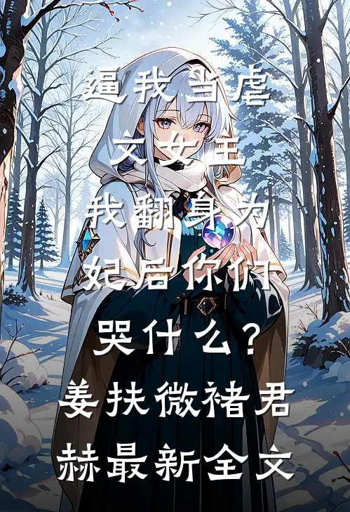 逼我当虐文女主，我翻身为妃后你们哭什么？姜扶微褚君赫最新全文