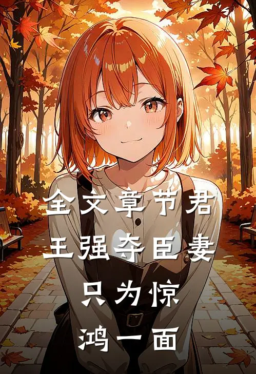 全文章节君王强夺臣妻，只为惊鸿一面