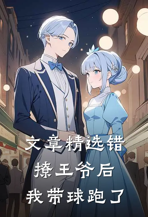 文章精选错撩王爷后，我带球跑了