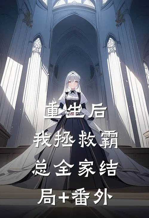 重生后，我拯救霸总全家结局+番外