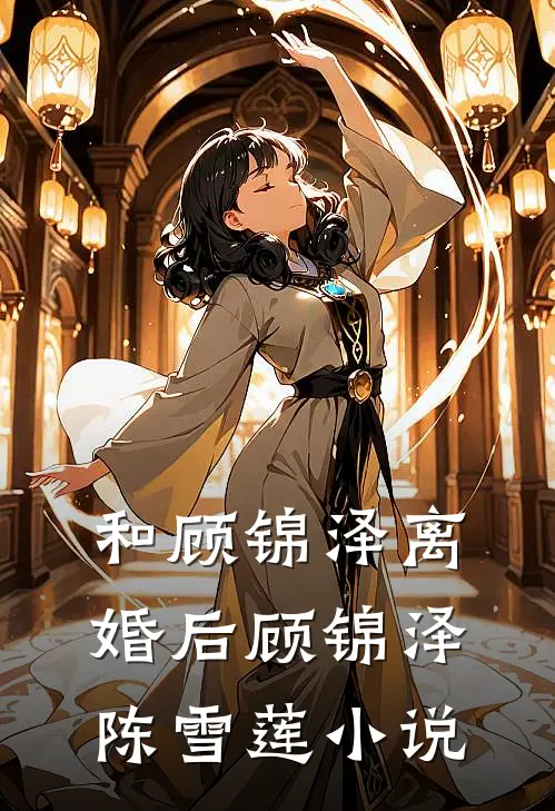 和顾锦泽离婚后顾锦泽陈雪莲小说