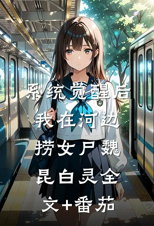 系统觉醒后，我在河边捞女尸魏昆白灵全文+番茄