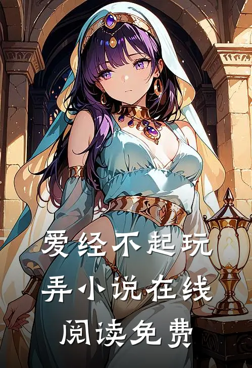 爱经不起玩弄小说在线阅读免费