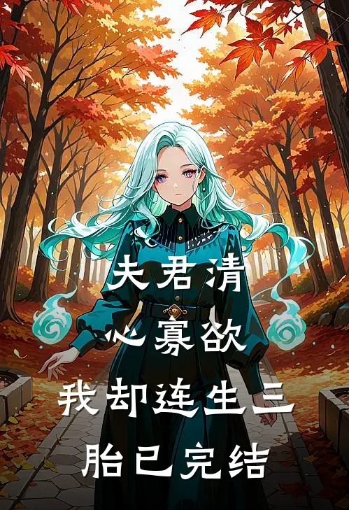 夫君清心寡欲，我却连生三胎已完结