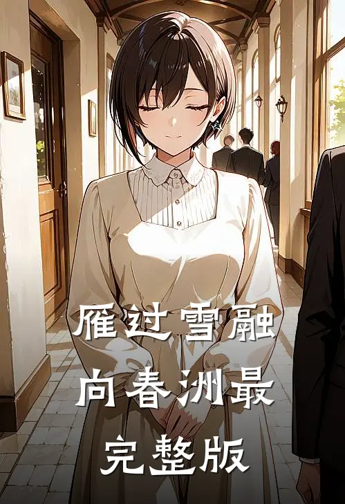 雁过雪融向春洲最完整版
