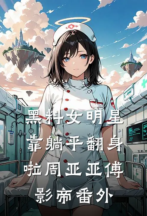 黑料女明星靠躺平翻身啦周亚亚傅影帝 番外
