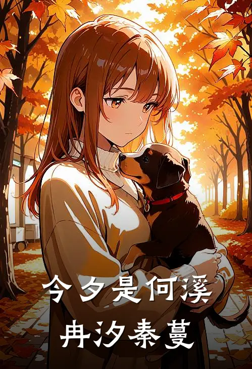 今夕是何溪冉汐秦蔓