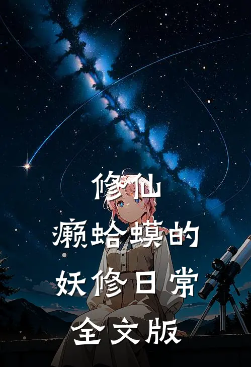 修仙：癞蛤蟆的妖修日常全文版