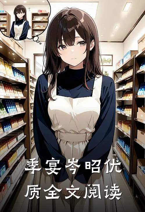 季宴岑昭优质全文阅读