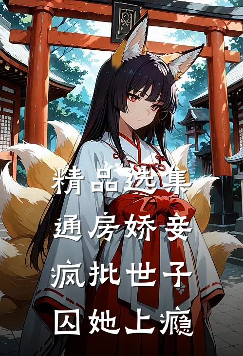 精品选集通房娇妾，疯批世子囚她上瘾