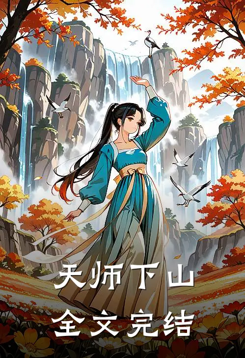 天师下山全文完结