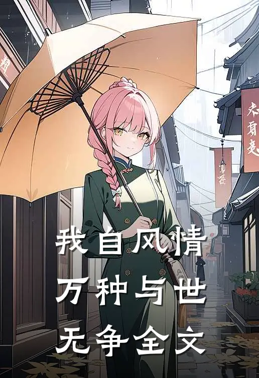 我自风情万种与世无争全文