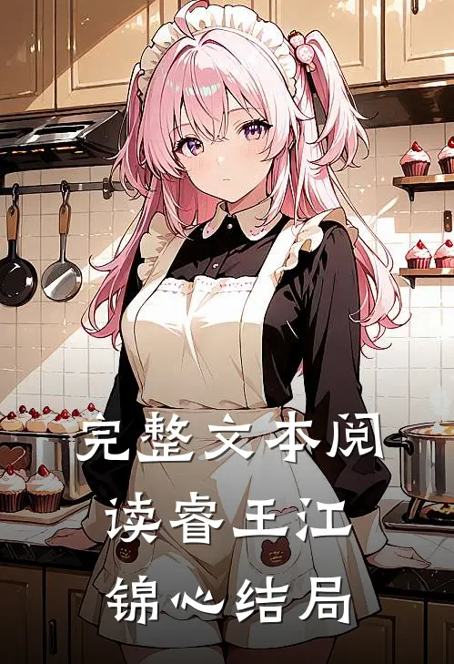 完整文本阅读睿王江锦心结局