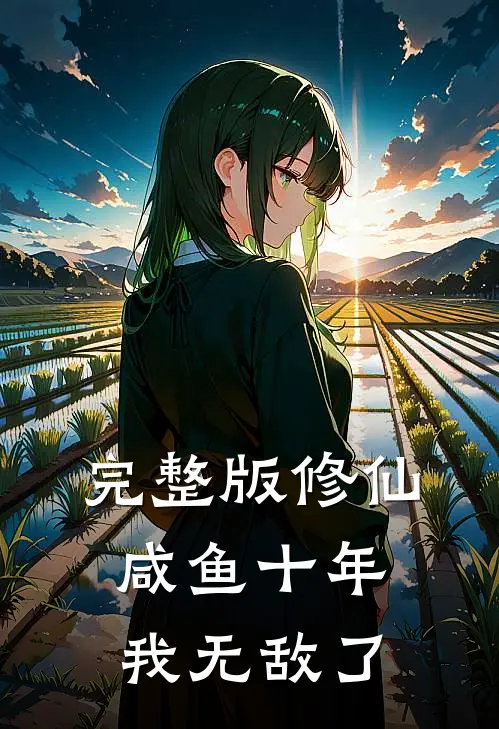 完整版修仙：咸鱼十年我无敌了