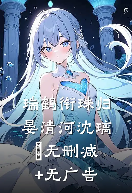 瑞鹤衔珠归晏清河沈璃玥无删减+无广告