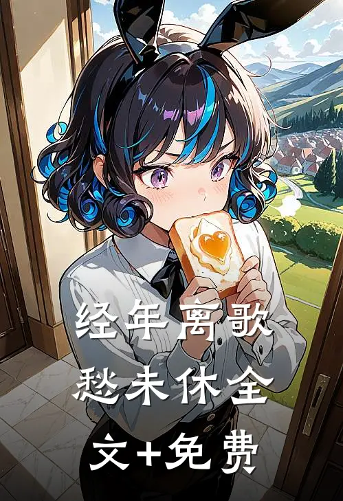 经年离歌愁未休全文+免费