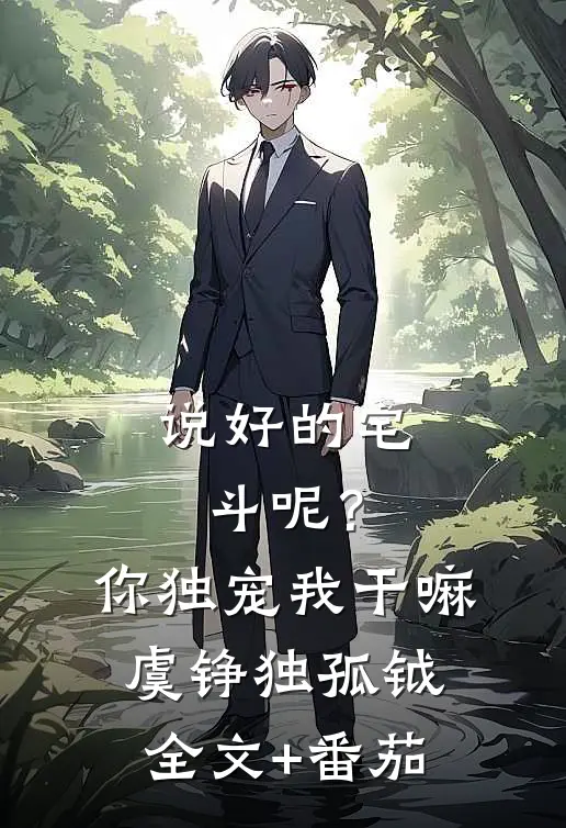 说好的宅斗呢？你独宠我干嘛虞铮独孤钺全文+番茄
