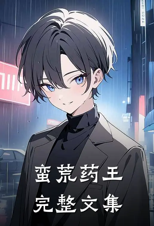 蛮荒药王完整文集