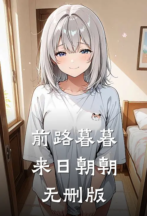 前路暮暮，来日朝朝无删版