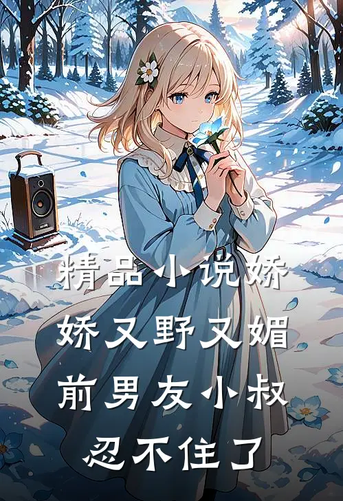 精品娇娇又野又媚,前男友小叔忍不住了