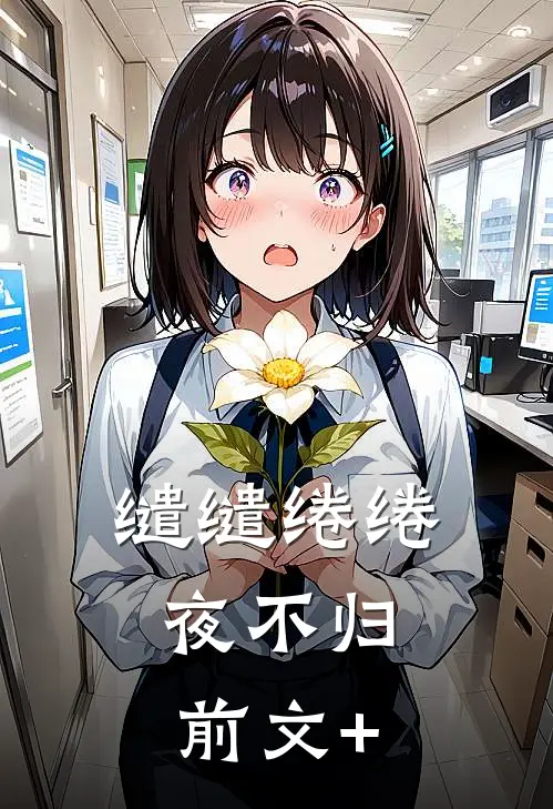 缱缱绻绻，夜不归前文+