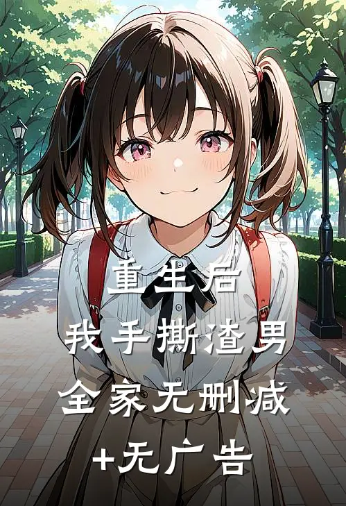 重生后，我手撕渣男全家无删减+无广告