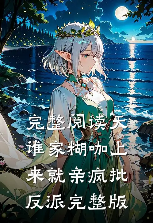 完整阅读天谁家糊咖上来就亲疯批反派 完整版
