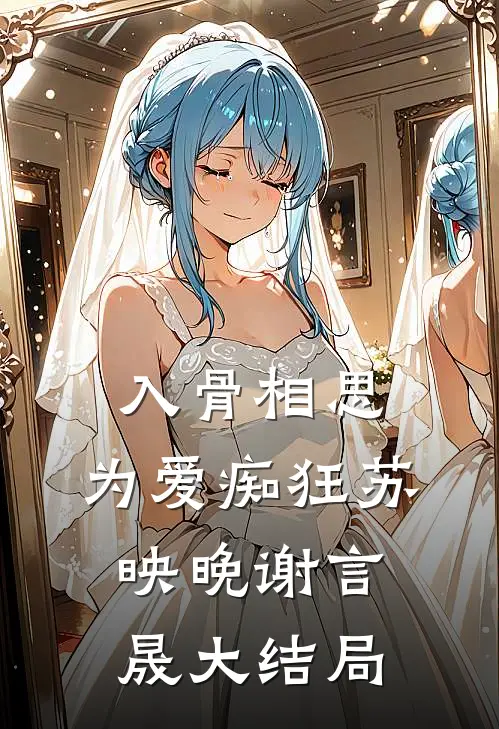入骨相思，为爱痴狂苏映晚谢言晟大结局