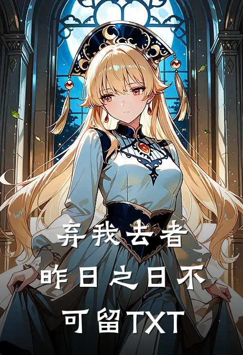弃我去者，昨日之日不可留TXT