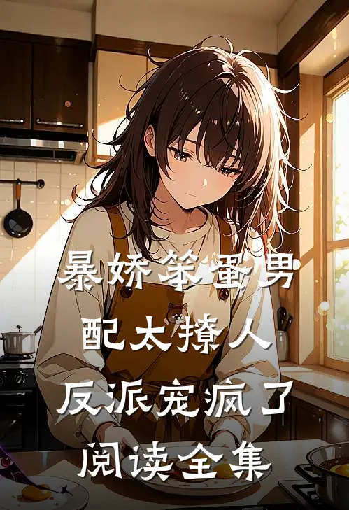 暴娇笨蛋男配太撩人，反派宠疯了阅读全集