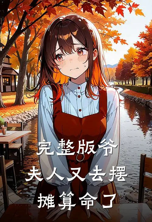 完整版爷，夫人又去摆摊算命了