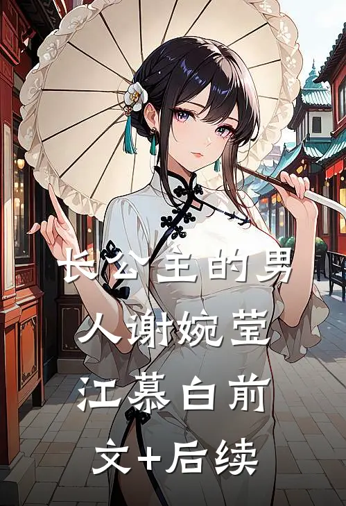 长公主的男人谢婉莹江慕白前文+后续