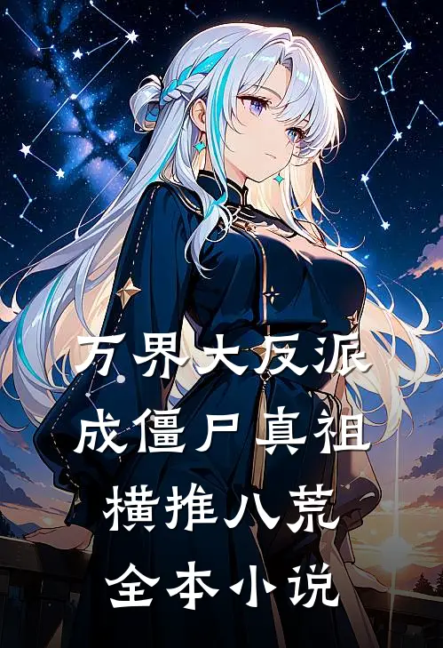 万界大反派，成僵尸真祖横推八荒全本小说